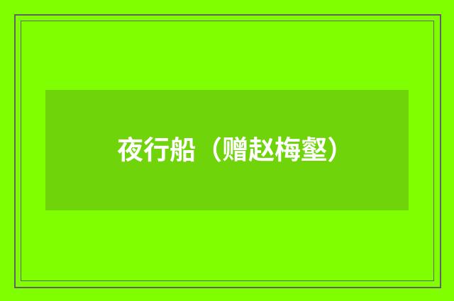 夜行船（赠赵梅壑）