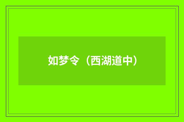 如梦令（西湖道中）