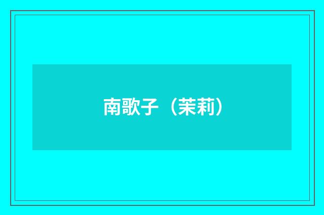 南歌子（茉莉）