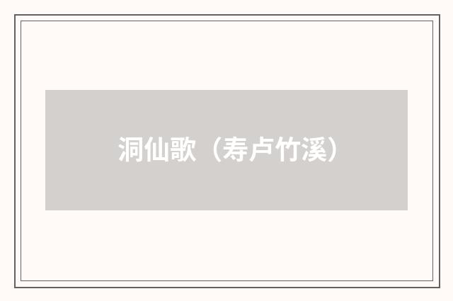 洞仙歌（寿卢竹溪）