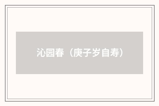 沁园春（庚子岁自寿）