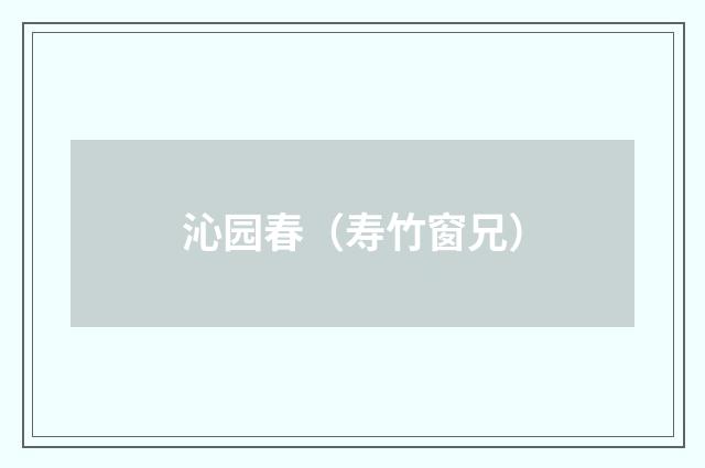 沁园春（寿竹窗兄）