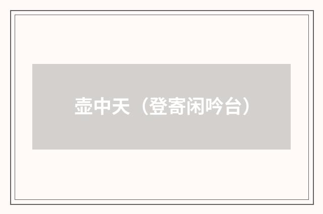 壶中天（登寄闲吟台）