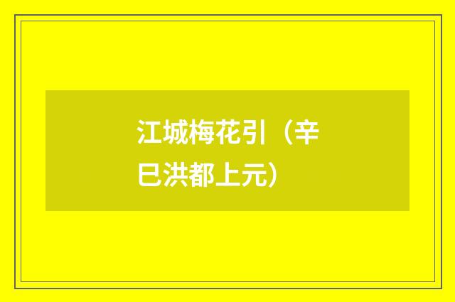 江城梅花引（辛巳洪都上元）