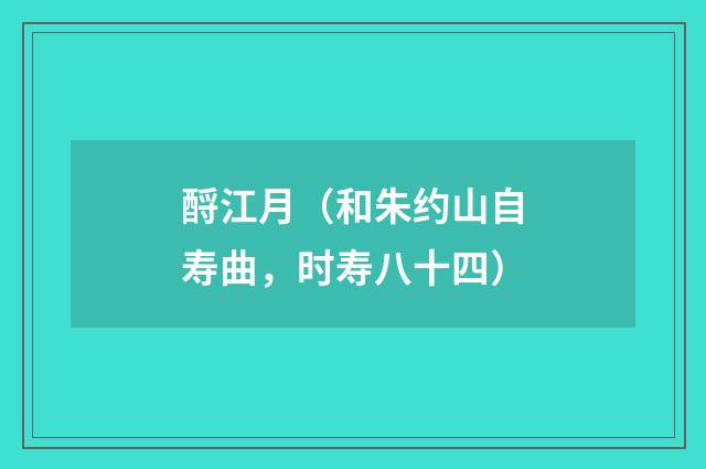 酹江月（和朱约山自寿曲，时寿八十四）