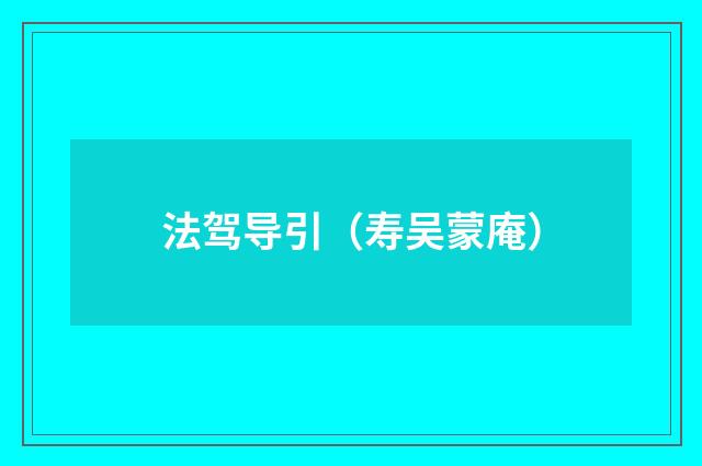 法驾导引(寿吴蒙庵)
