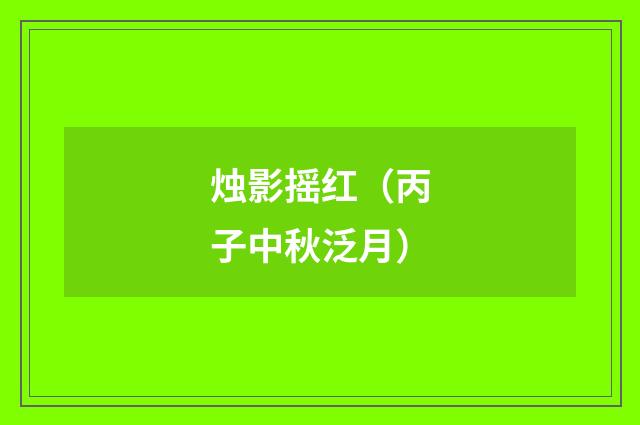 烛影摇红（丙子中秋泛月）