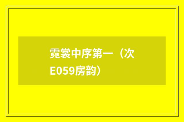 霓裳中序第一（次E059房韵）