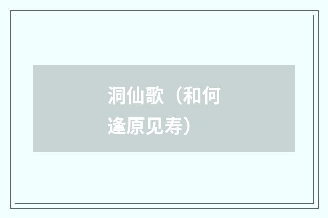 洞仙歌（和何逢原见寿）