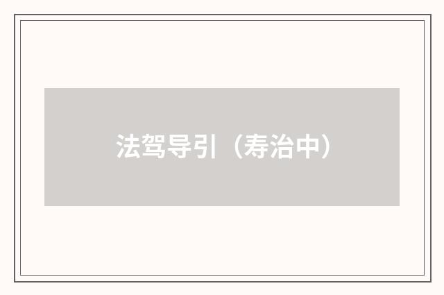 法驾导引（寿治中）