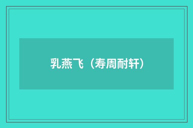 乳燕飞（寿周耐轩）