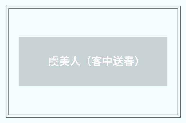 虞美人(客中送春)