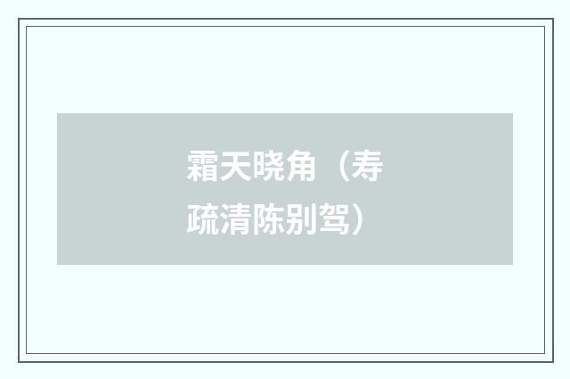 霜天晓角（寿疏清陈别驾）