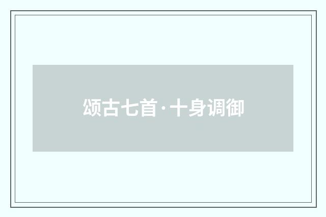 颂古七首·十身调御