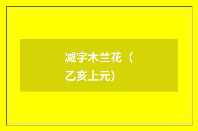 减字木兰花（乙亥上元）