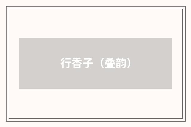 行香子（叠韵）