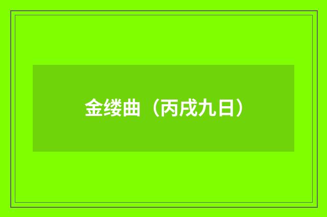 金缕曲（丙戌九日）