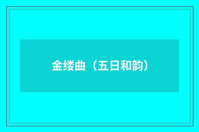 金缕曲（五日和韵）