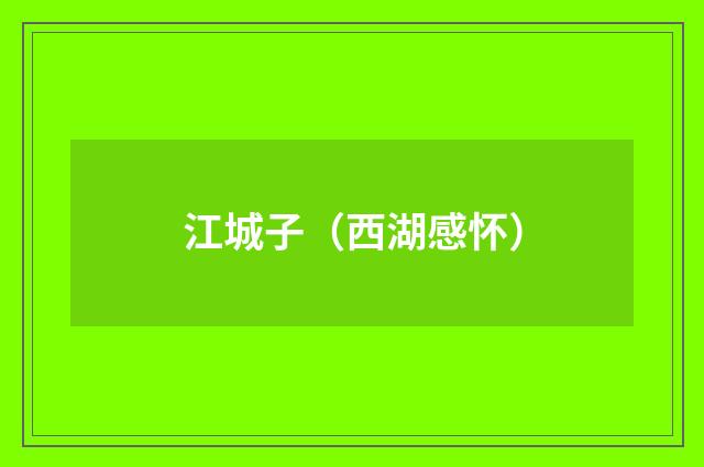 江城子（西湖感怀）