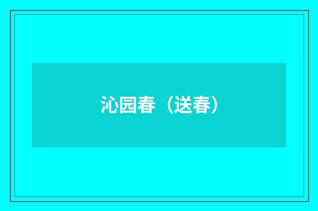 沁园春（送春）