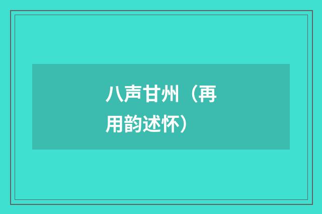 八声甘州(再用韵述怀)