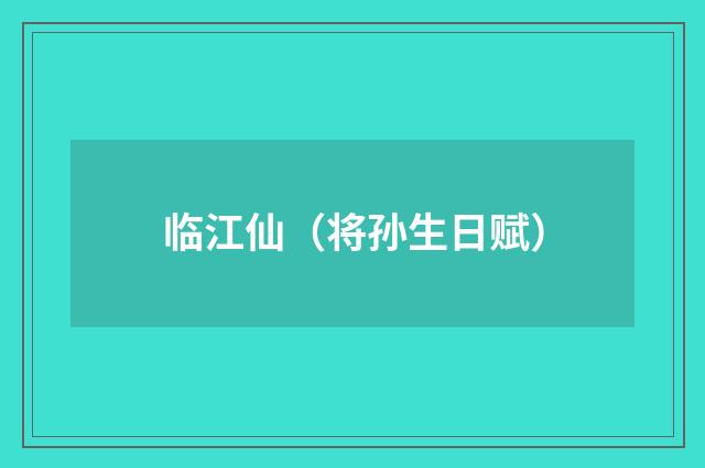 临江仙（将孙生日赋）