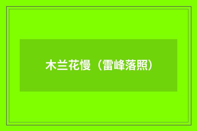 木兰花慢（雷峰落照）