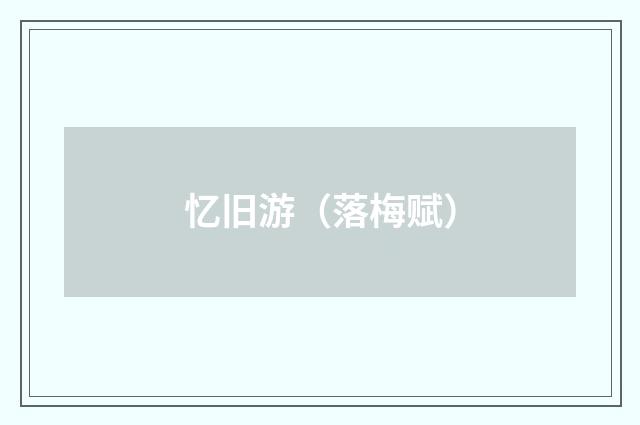 忆旧游（落梅赋）