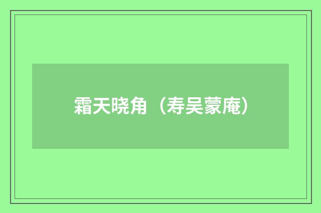 霜天晓角（寿吴蒙庵）