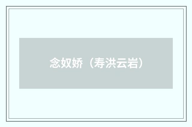 念奴娇（寿洪云岩）