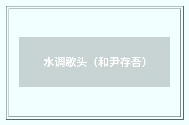 水调歌头（和尹存吾）