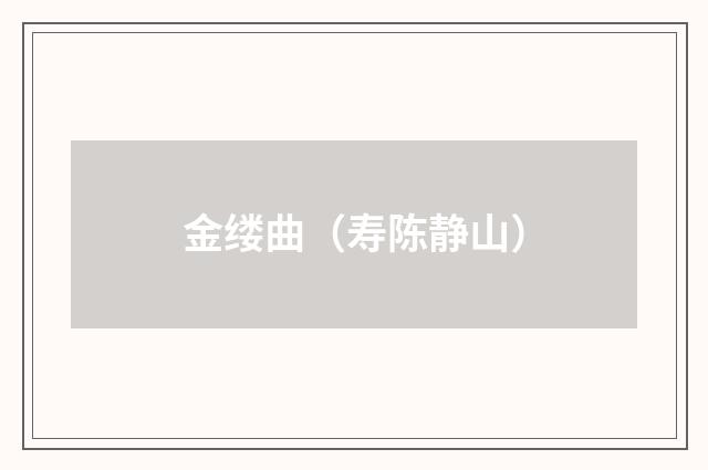 金缕曲（寿陈静山）