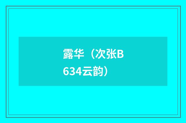 露华（次张B634云韵）