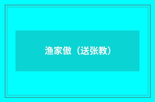 渔家傲（送张教）