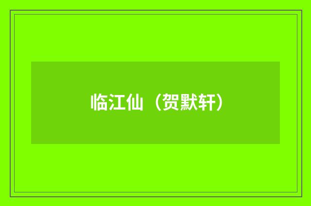 临江仙（贺默轩）