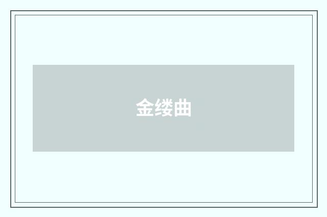 金缕曲