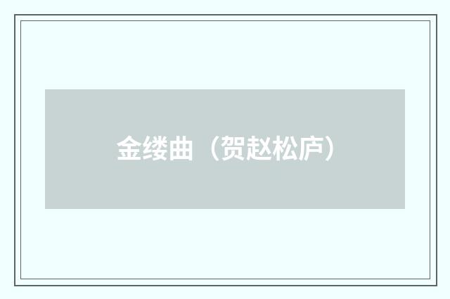 金缕曲（贺赵松庐）