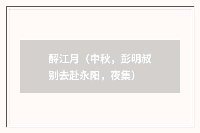 酹江月(中秋,彭明叔别去赴永阳,夜集)