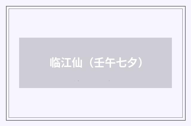 临江仙（壬午七夕）