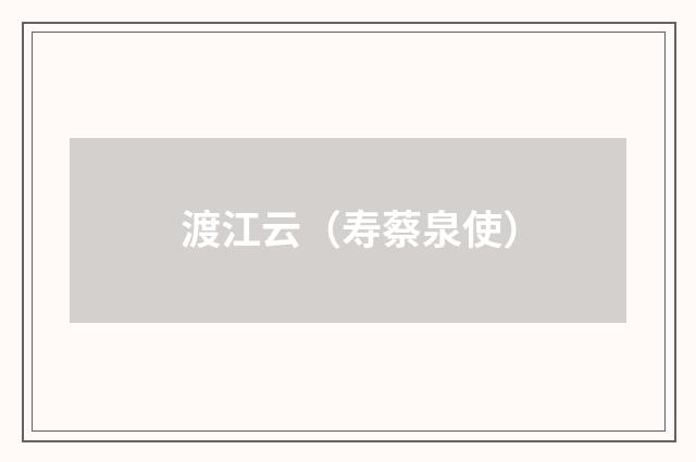 渡江云(寿蔡泉使)