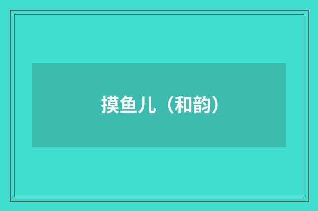 摸鱼儿（和韵）