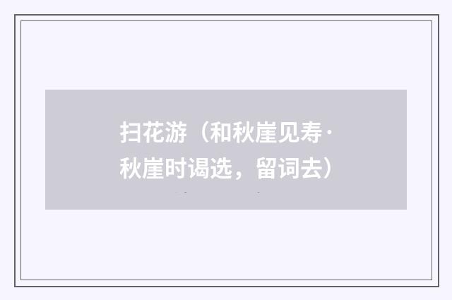 扫花游（和秋崖见寿·秋崖时谒选，留词去）