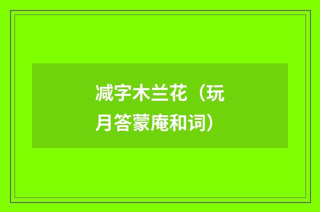 减字木兰花（玩月答蒙庵和词）