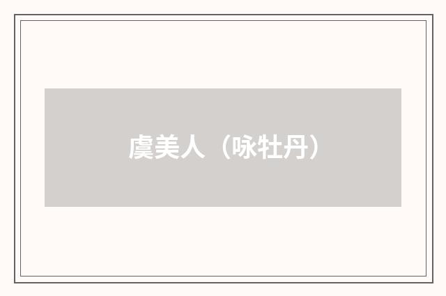 虞美人（咏牡丹）