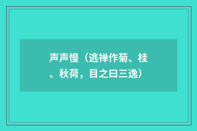 声声慢（逃禅作菊、桂、秋荷，目之曰三逸）