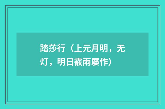 踏莎行（上元月明，无灯，明日霰雨屡作）
