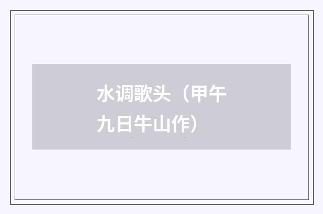 水调歌头（甲午九日牛山作）