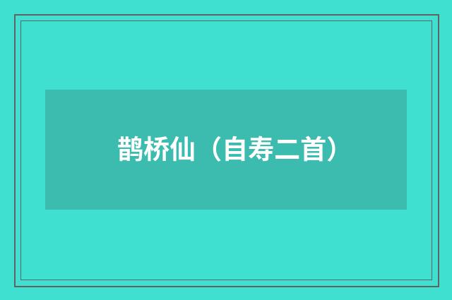 鹊桥仙（自寿二首）