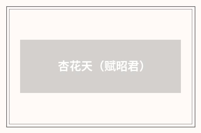 杏花天（赋昭君）