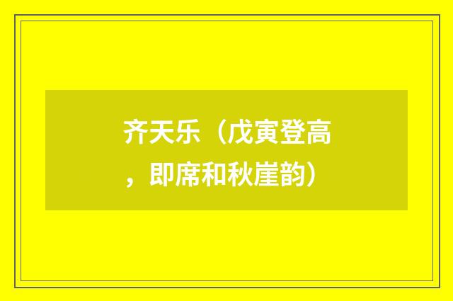 齐天乐（戊寅登高，即席和秋崖韵）